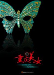 重慶美女