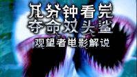 07  幾分鐘看完國(guó)外爛片電影《奪命雙頭鯊》,鯊魚風(fēng)帶來(lái)的產(chǎn)物【語(yǔ)時(shí)劇進(jìn)】