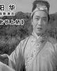 陽華