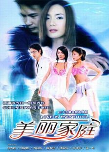 美麗家庭