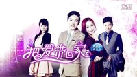 俞灝明 潘時(shí)七《把愛帶回家》宣傳片—2014湖南衛(wèi)視730金鷹獨(dú)播劇場(chǎng)
