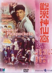 歡樂神仙窩