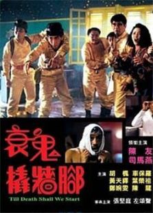 衰鬼撬墻腳