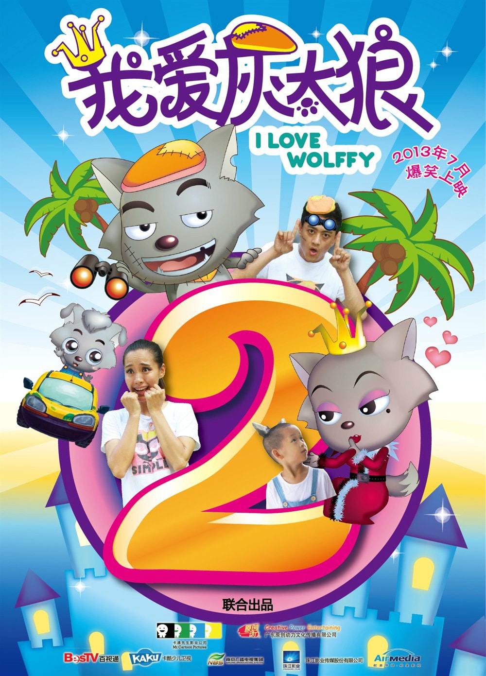 《我愛灰太狼2》海報