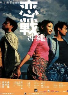戀戰沖繩