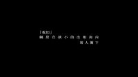 電影《欲望出租房II》先導(dǎo)版預(yù)告片