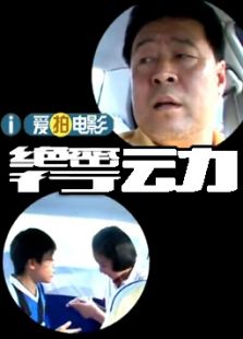 出租車(chē)系列之絕密行動(dòng)（微電影）
