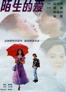 陌生的愛(ài)