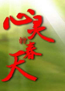 心靈的春天（上）
