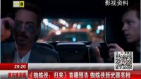 都市晚高峰（下）20161212《蜘蛛俠：歸來》首曝預(yù)告 蜘蛛俠新武器亮相 高清