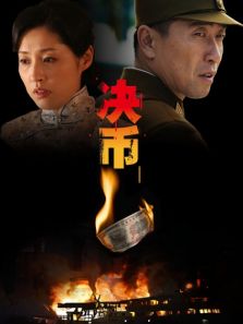 決幣
