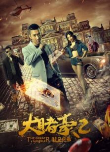 大賭豪2：龍兄虎弟