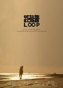路譜loop