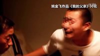 姚金飛《我的父親》