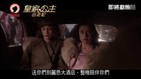 《公主夜游記》港版預(yù)告片 未來英國女王最自由一夜瘋狂