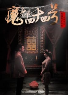 魔都四十四號