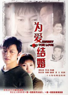 為愛結(jié)婚