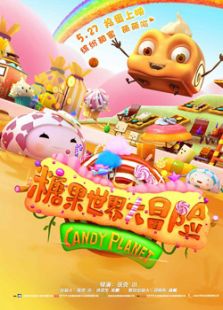 糖果世界大冒險