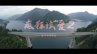 瘋狂試愛2預告片