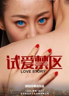 試愛禁區