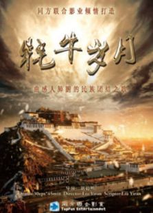 牦牛歲月