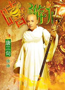 嘻游記