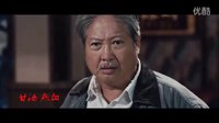 洪金寶導演電影《我的特工爺爺》曝光預告片 動作版“老炮兒”再戰江湖