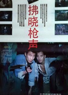 拂曉槍聲