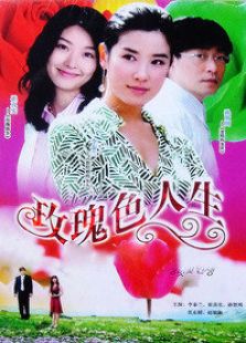 玫瑰色人生