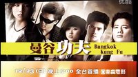 【國語配音】泰國電影《曼谷功夫》東森電影臺預告