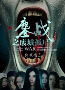 鏖戰之廢城孤尸