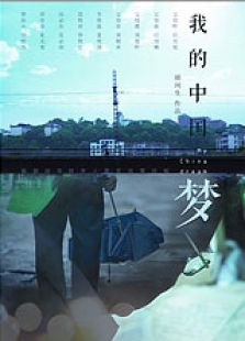 我的中國夢