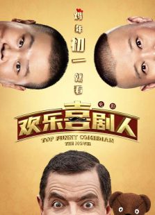 歡樂喜劇人