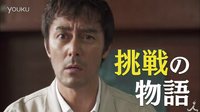 ［新新上傳］下町火箭預(yù)告片