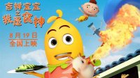 “廚神大戰”將開啟《吉祥寶寶之我是食神》奮斗版預告片