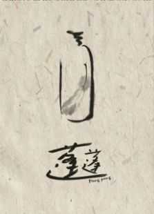 蓬蓬