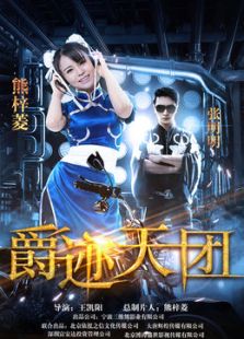 爵跡天團(tuán)