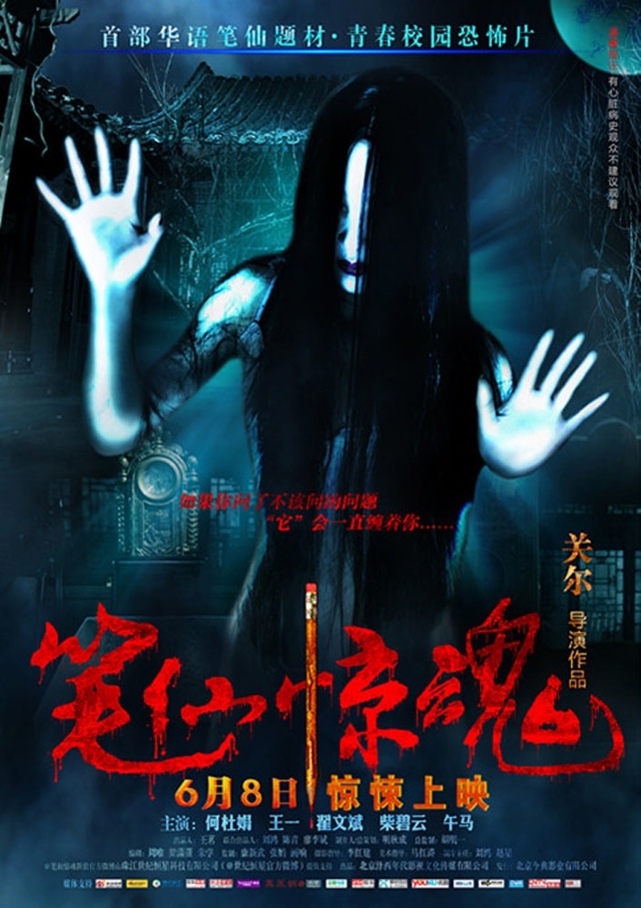 筆仙驚魂 精彩圖冊