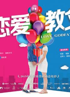 戀愛(ài)教父之三個(gè)壞家伙