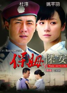 保姆與保安