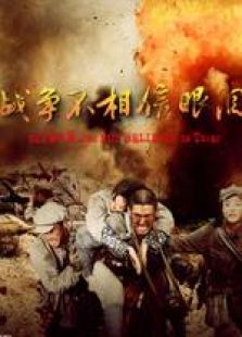 戰(zhàn)爭不相信眼淚