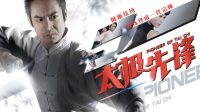 休斯頓電影節最佳動作片《太極先鋒》12月22日，旋風來襲！
