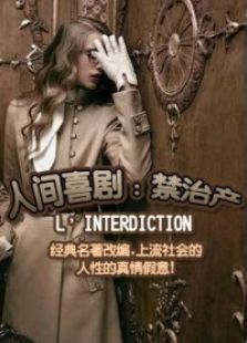 人間喜劇：禁治產(chǎn)