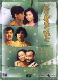 三對鴛鴦一張床國語版