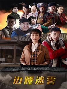 邊陲迷霧