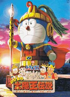 哆啦A夢2000劇場版：大雄的太陽王傳說