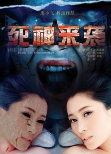 死神來襲