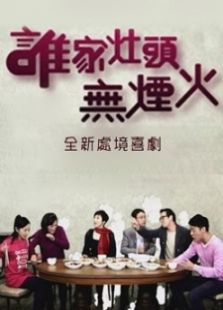 誰家灶頭無煙火