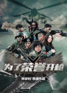 為了榮譽開槍