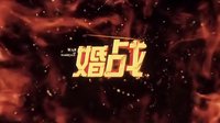【藏馬】電視劇《婚戰(zhàn)》電視宣傳片